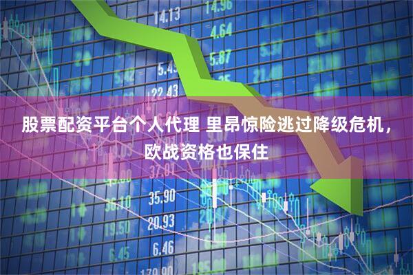 股票配资平台个人代理 里昂惊险逃过降级危机，欧战资格也保住