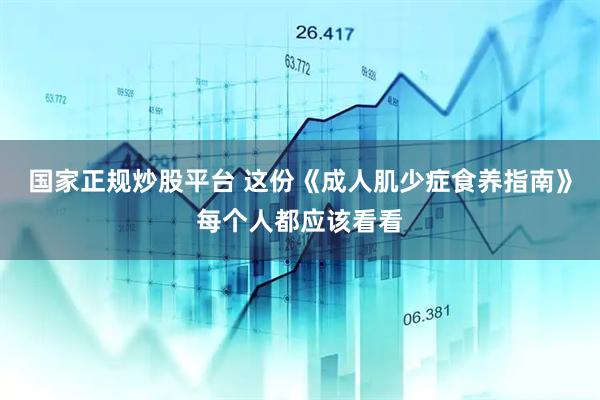 国家正规炒股平台 这份《成人肌少症食养指南》每个人都应该看看